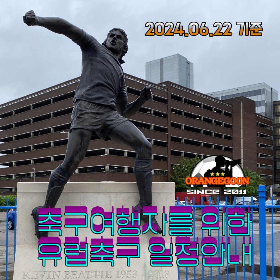 <유럽 축구 일정 안내, 2024.06.22> 2024-25 프리미어리그 전체일정 & 스페인 라 리가, 프랑스 리그 앙 전체 일정, 잉글리시 FA컵 & 카라바오 컵 전체 일정