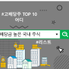 배당금 높은 국내 주식 리스트, 고배당주 TOP 10 어디