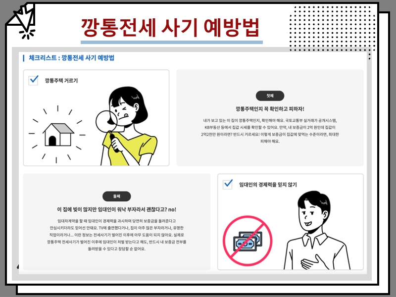 전세사기 수법 및 예방법, 전세계약시 주의사항 총정리