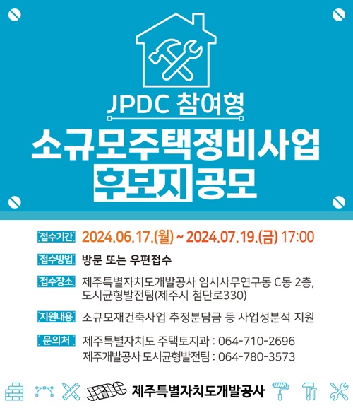 제주개발공사, 주민 주도 ‘참여형 소규모주택정비사업’ 후보지 공모 실시