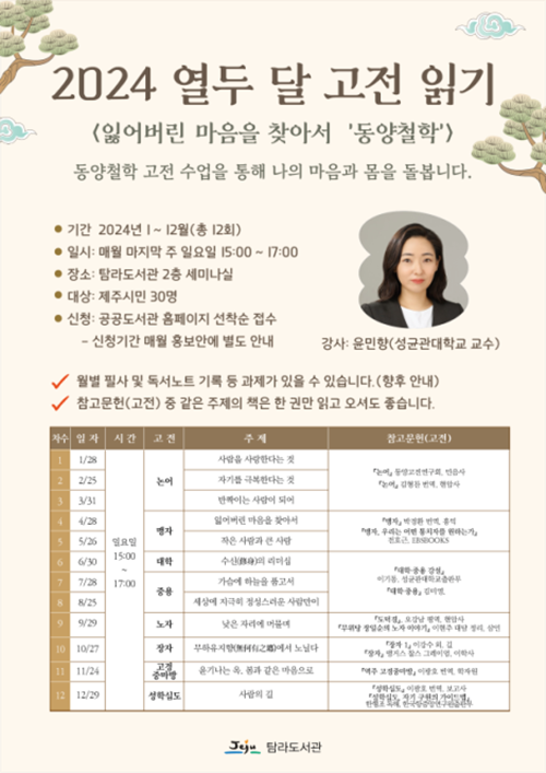 탐라도서관, 동양철학 고전 ‘대학(大學)’ 강연