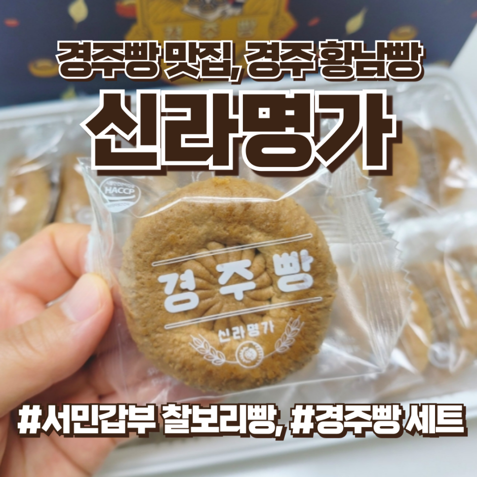 경주빵 맛집, 경주 황남빵 신라명가 서민갑부 찰보리빵 추천