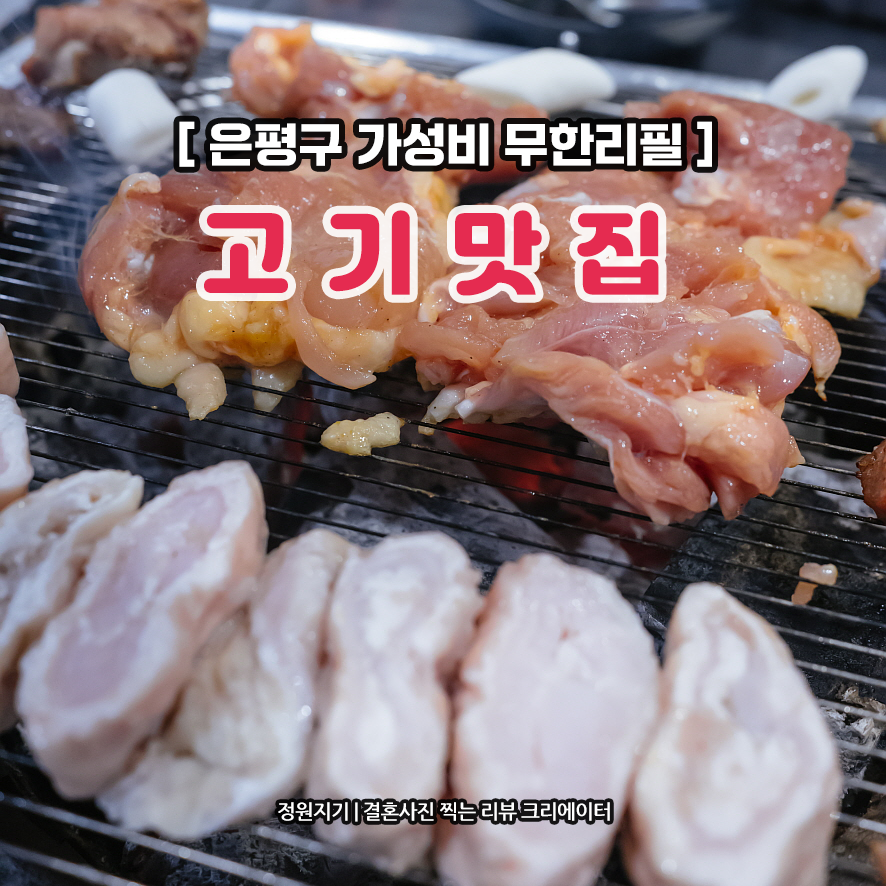 은평구 가성비 무한리필 고기맛집 - 화로상회 편편집