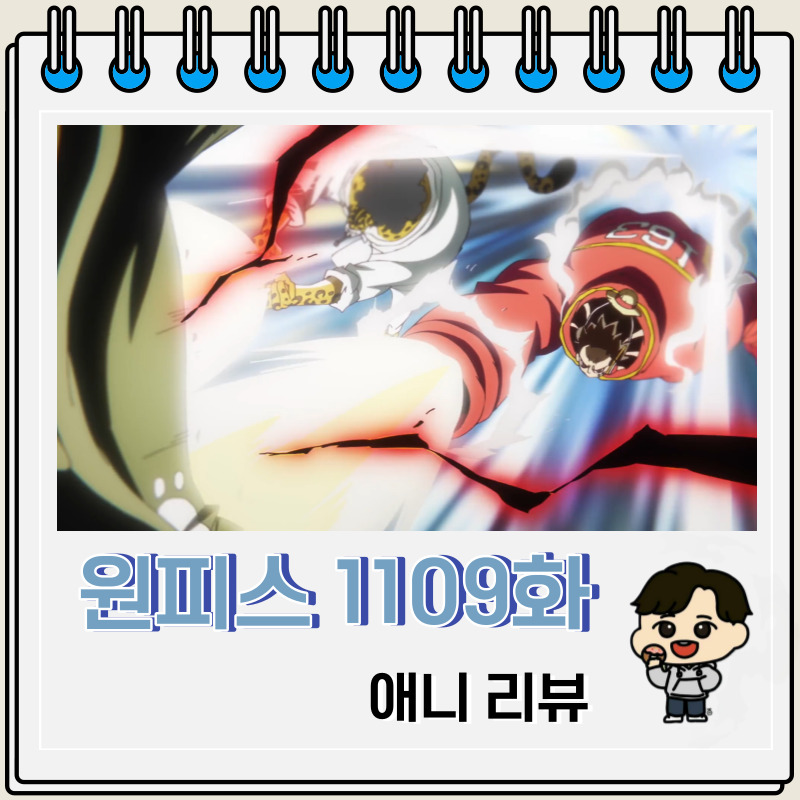 원피스 1109화 애니 루피 루치 동맹