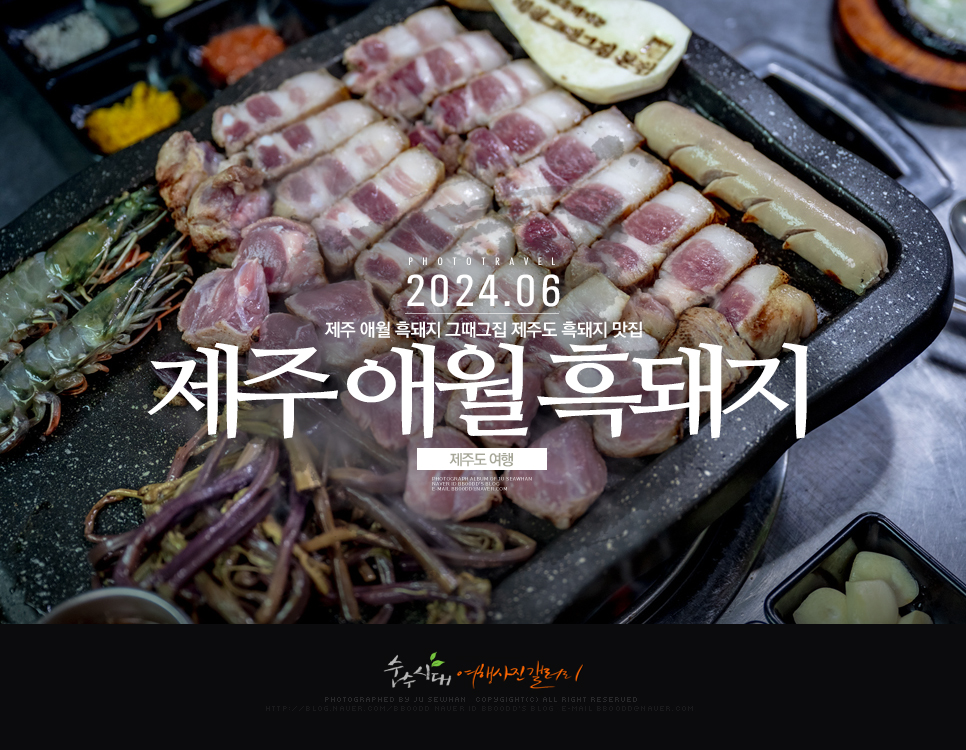 제주 애월 흑돼지 그때그집 제주도 흑돼지 맛집