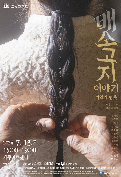 전쟁 비극을 여성의 목소리로 담은 연극 ‘배소고지 이야기’