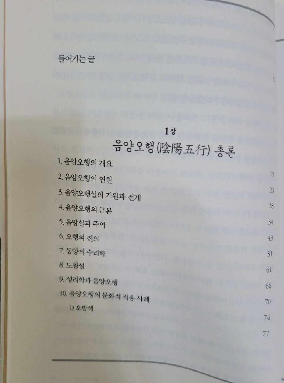 사주 공부 책 - 우리가 꼭 알아야 할 음양오행 첫걸음