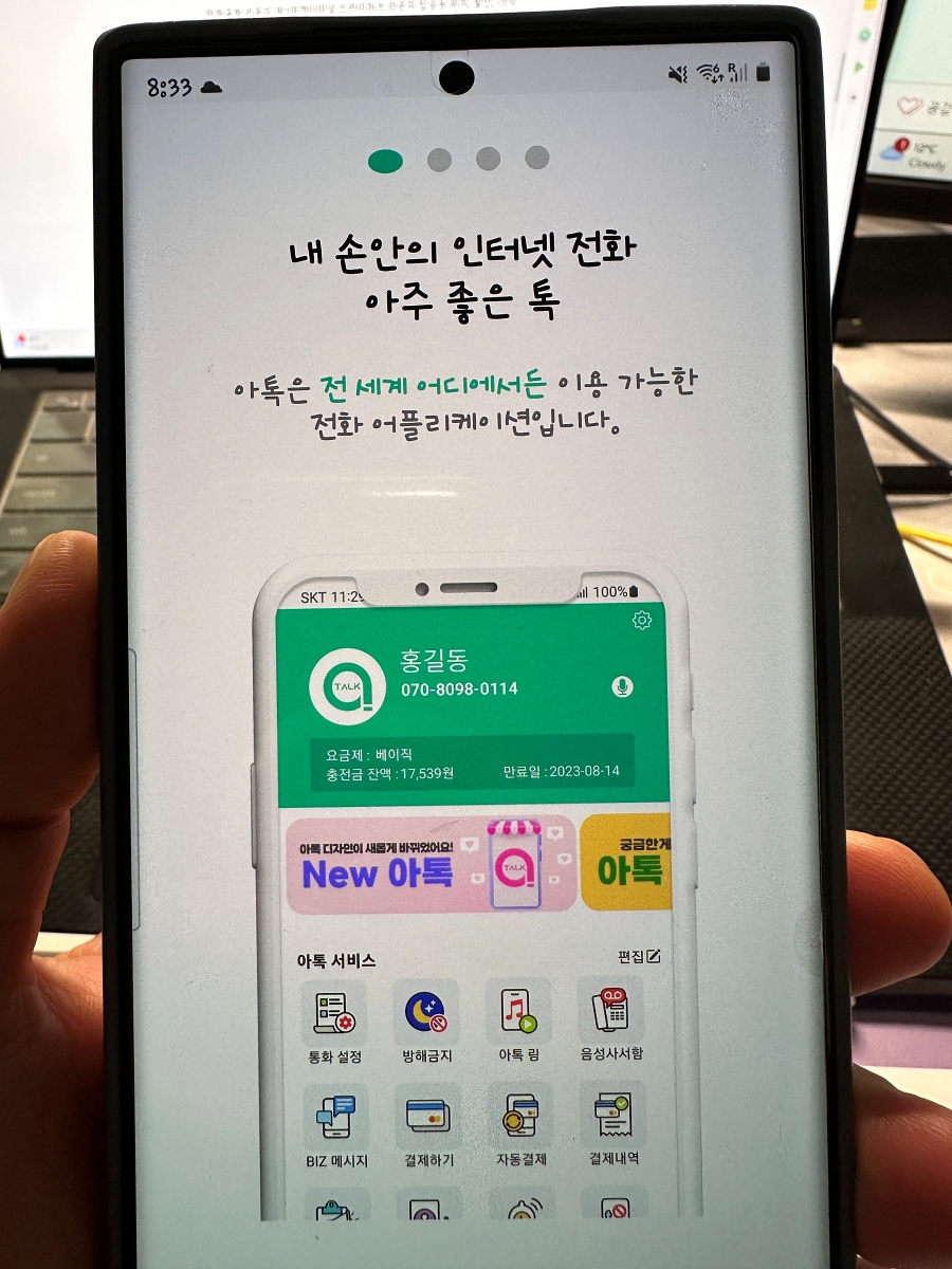 아톡 전화어플 해외에서 한국 전화 저렴하게 아톡 요금제, 프로모션 코드
