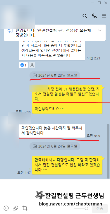 2024 하반기 E1 채용전환형 인턴 모집, 자소서 컨설팅 완료 후기 [PS. 처음 지원하는 직무라도 당신의 경험에 맞게 확실한 추출이 가능합니다.]