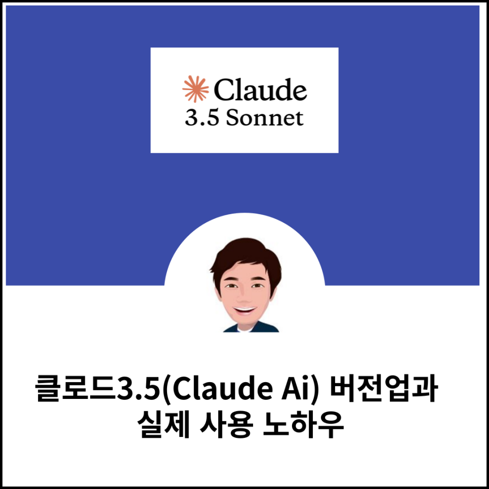 클로드3.5(Claude Ai) 버전업과 실제 사용 노하우