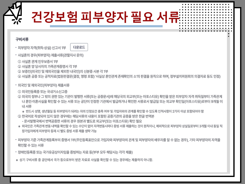 건강보험 피부양자 등록 방법 및 필요 서류, 자격상실 요건 정리