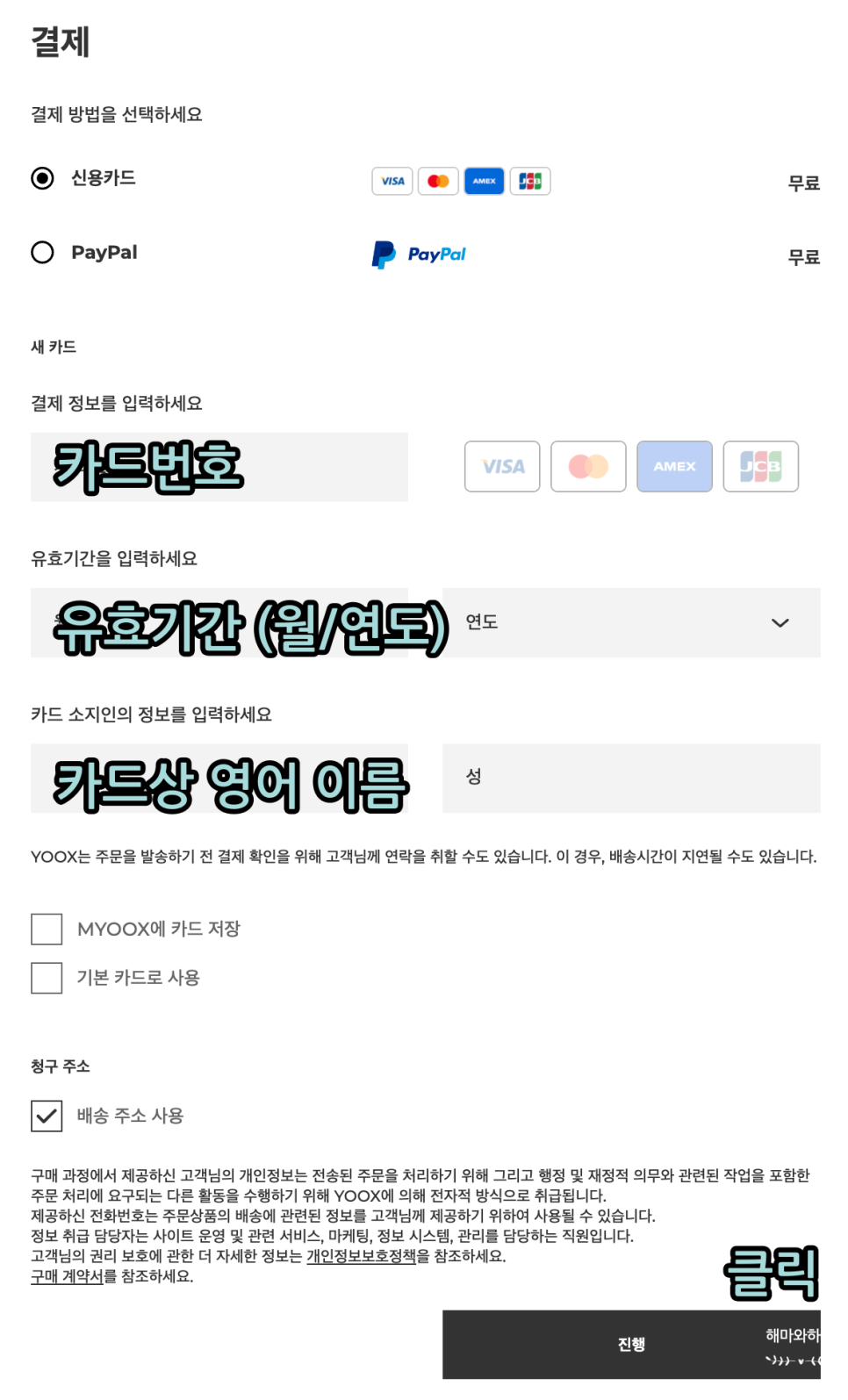 YOOX 육스 직구방법 공홈 세일 추가 20%