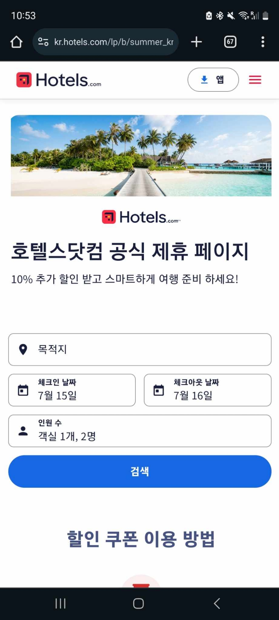 호텔스닷컴 6월 할인코드 10% 쿠폰 오키나와 호텔 예약