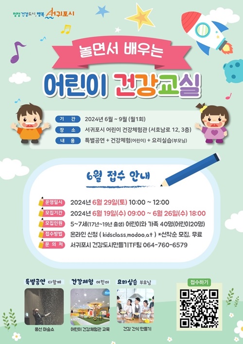 서귀포시,‘놀면서 배우는 어린이 건강교실’6월 참가자 모집