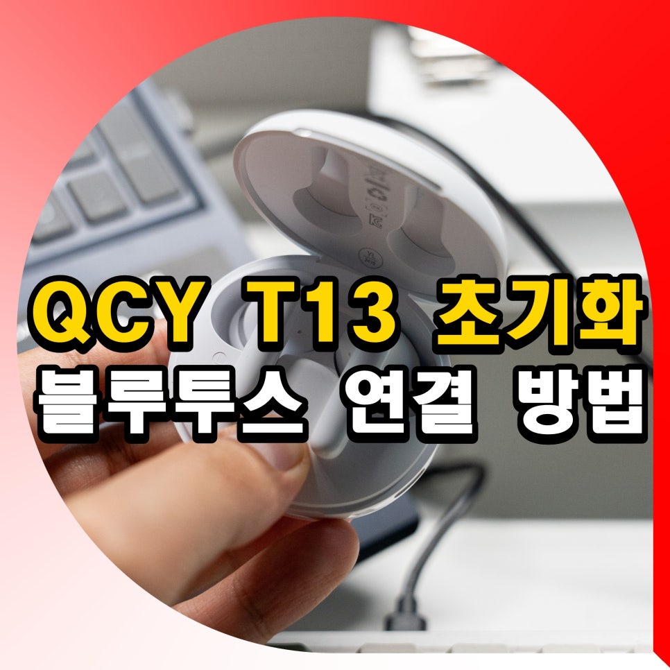 qcy t13 무선 이어폰 초기화 페어링 리셋 pc 블루투스 연결 방법