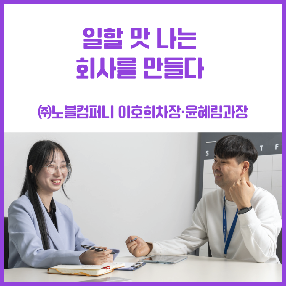 일할 맛 나는 회사를 만들다 -(주)노블컴퍼니 이호희차장·윤혜림과장
