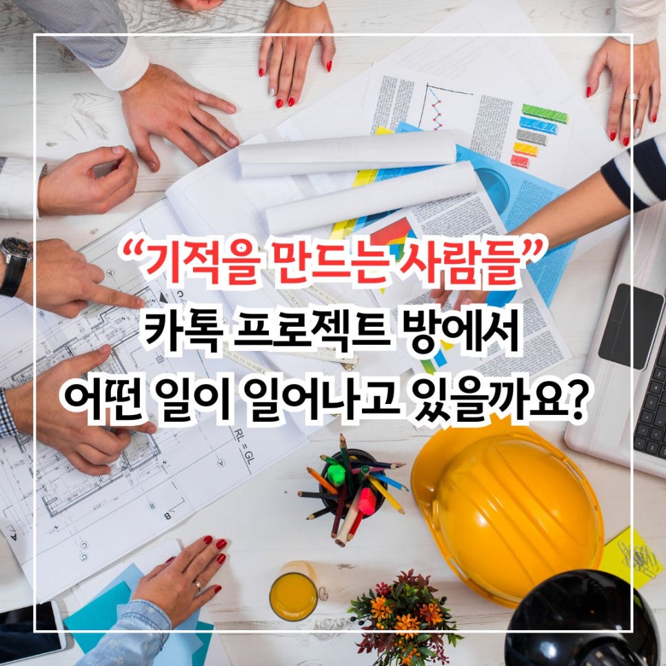 [외식업 컨셉 기획자 과정 프로젝트 단톡방] 기적을 만들고 있습니다.