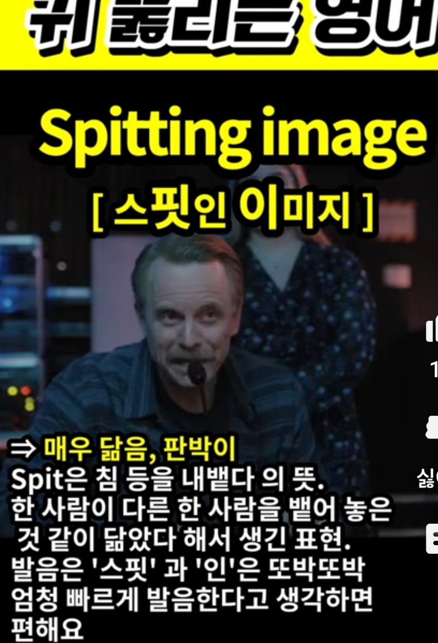 과천 할매와 귀 뚫리는 영어,매우 닮음 [스핏인 이미지]  Spitting image