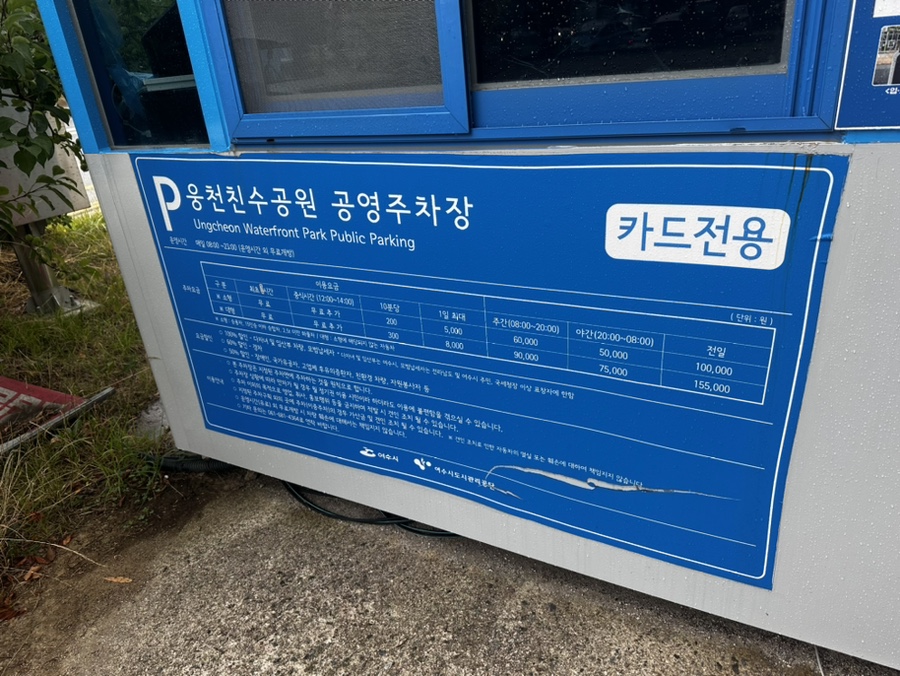 여수 웅천 친수공원 캠핑장/ 공영주차장 가격