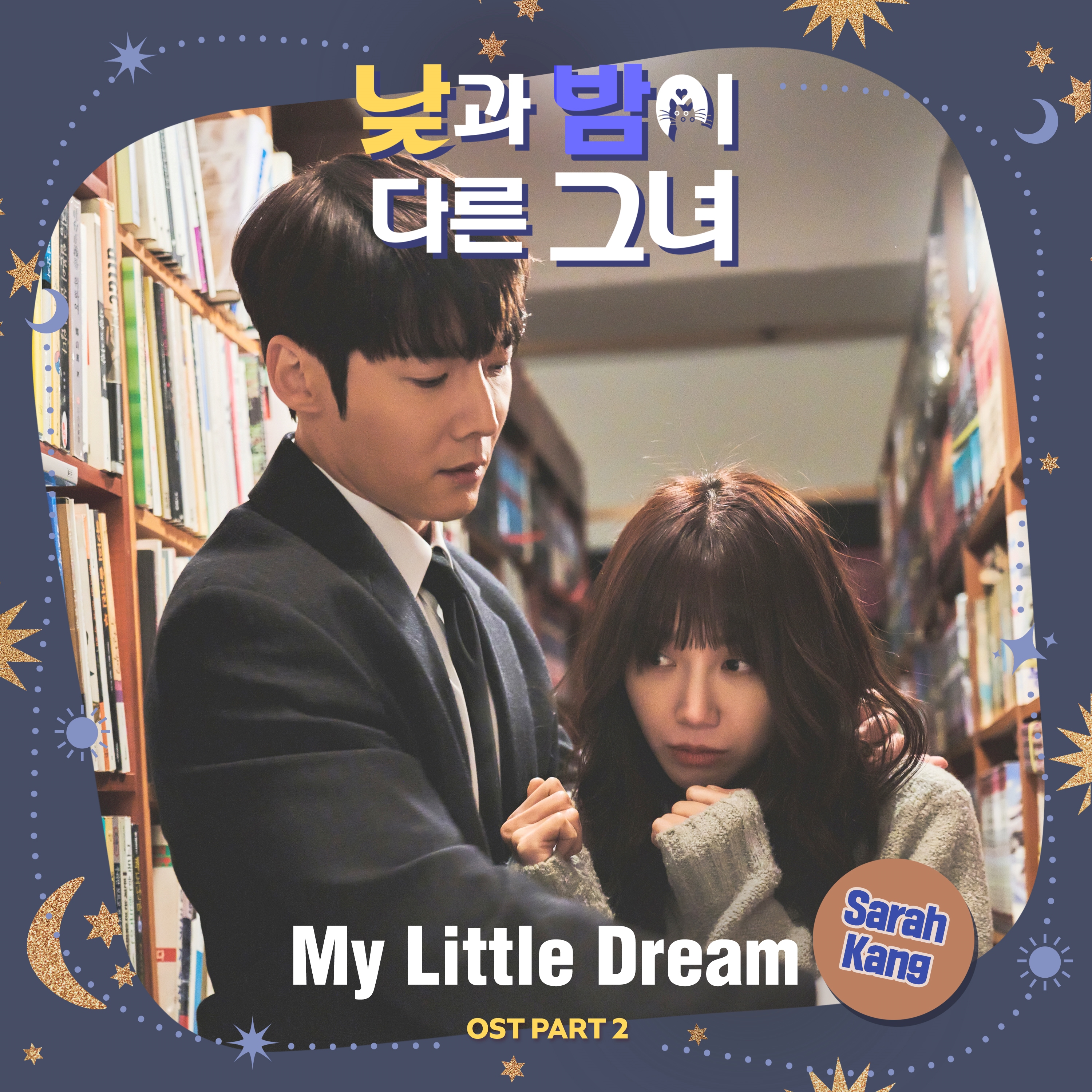 드라마 OST 낮과 밤이 다른 그녀 노래 팝송 재즈 사라강 My Little Dream 가사