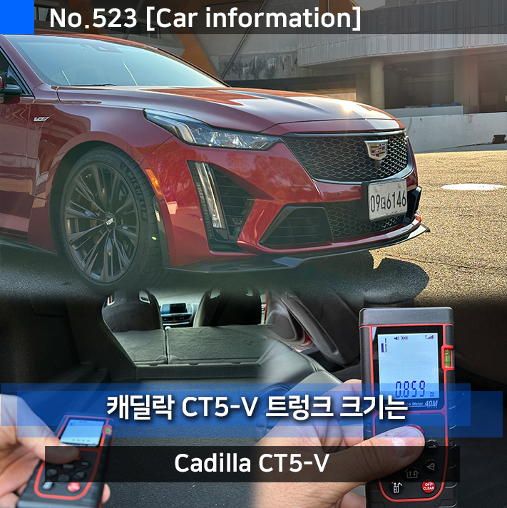 캐딜락 CT5-V 블랙윙 슈퍼카급 세단 트렁크 크기는?