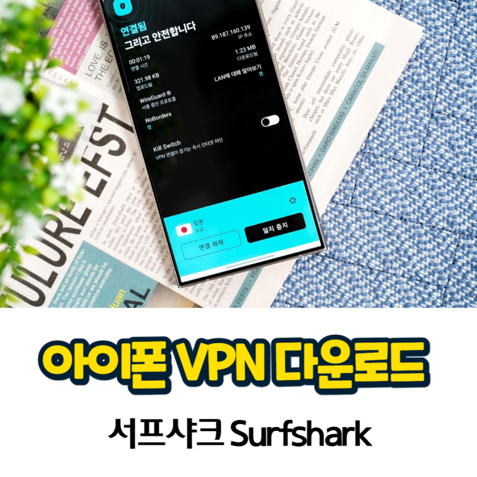 안전한 아이폰 VPN 다운로드 및 활용 방법 feat. 서프샤크