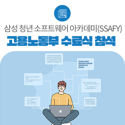 고용노동부, 삼성 청년 소프트웨어 아카데미(SSAFY) 수료식 참석해 장관상 수여