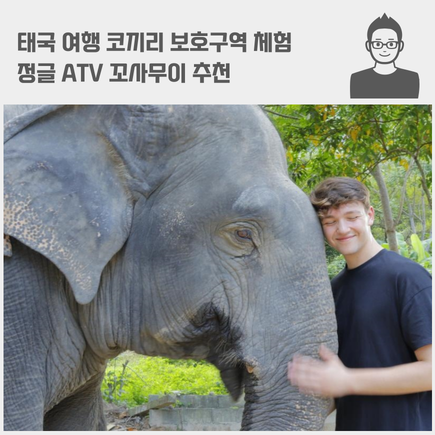 태국 여행 코끼리 보호구역 체험, 정글 ATV 꼬사무이 추천