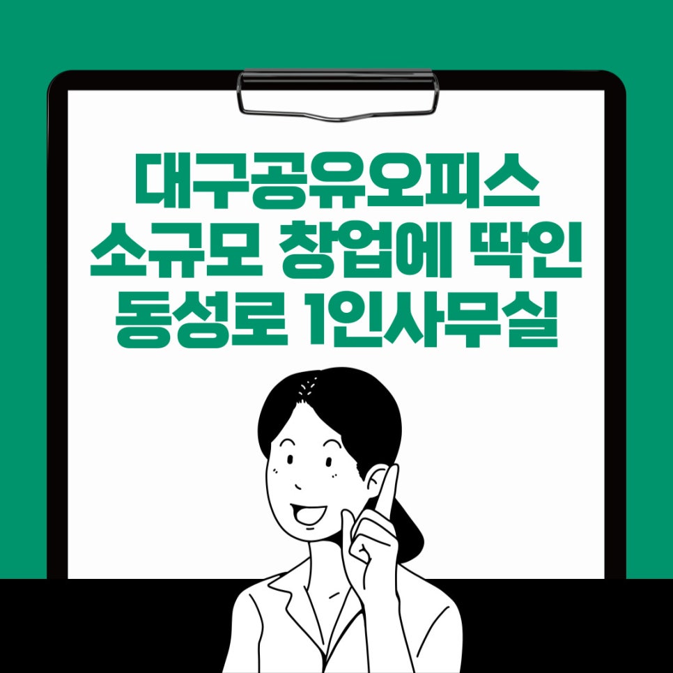 대구공유오피스 소규모 창업에 딱인 동성로 1인사무실