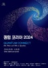 글로벌 양자 기술 네트워크 확장 및 국내외 협력 기회 모색을 위한 ‘퀀텀 코리아 2024’ 참가