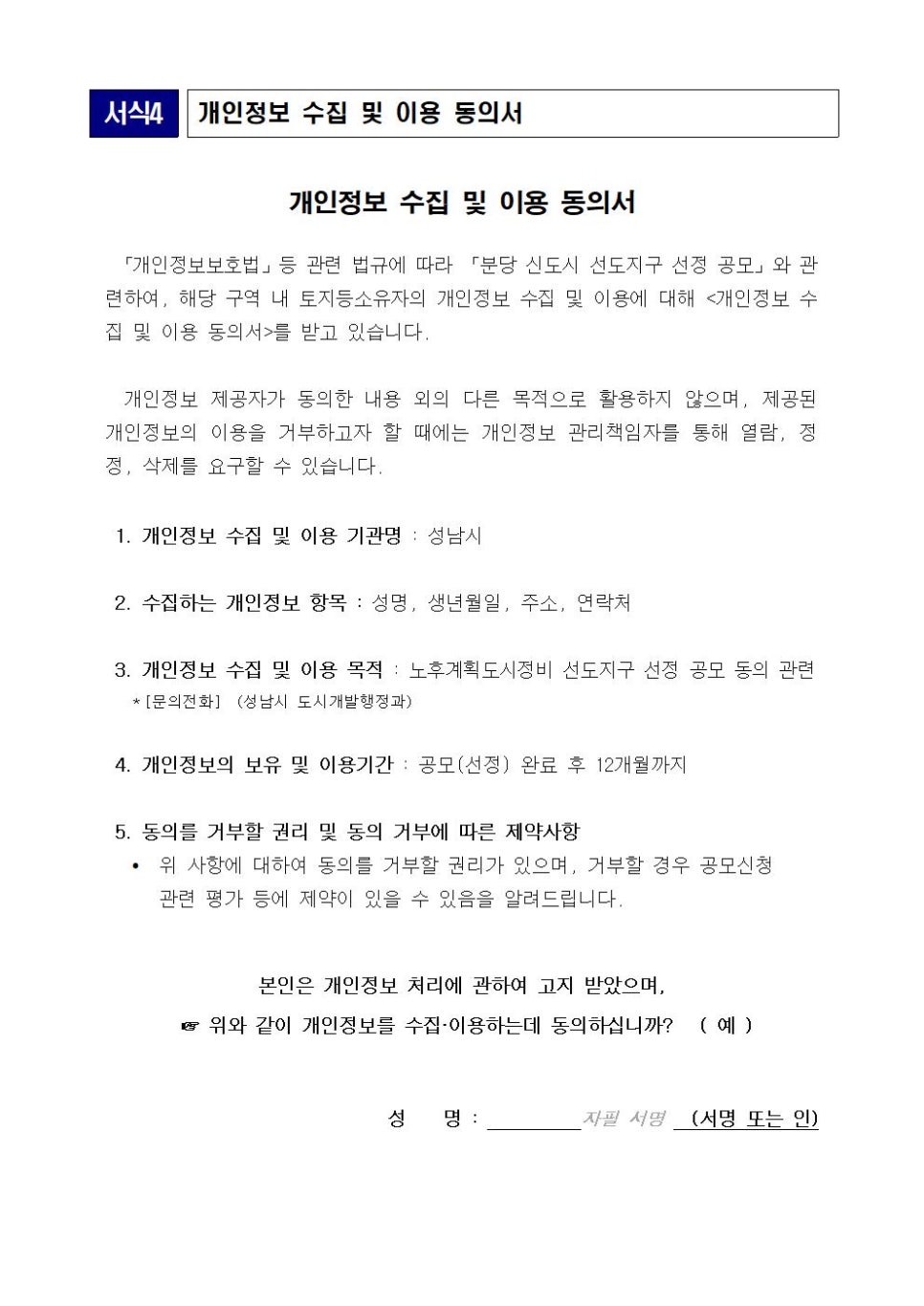 1기 신도시 분당 선도지구 공모지침