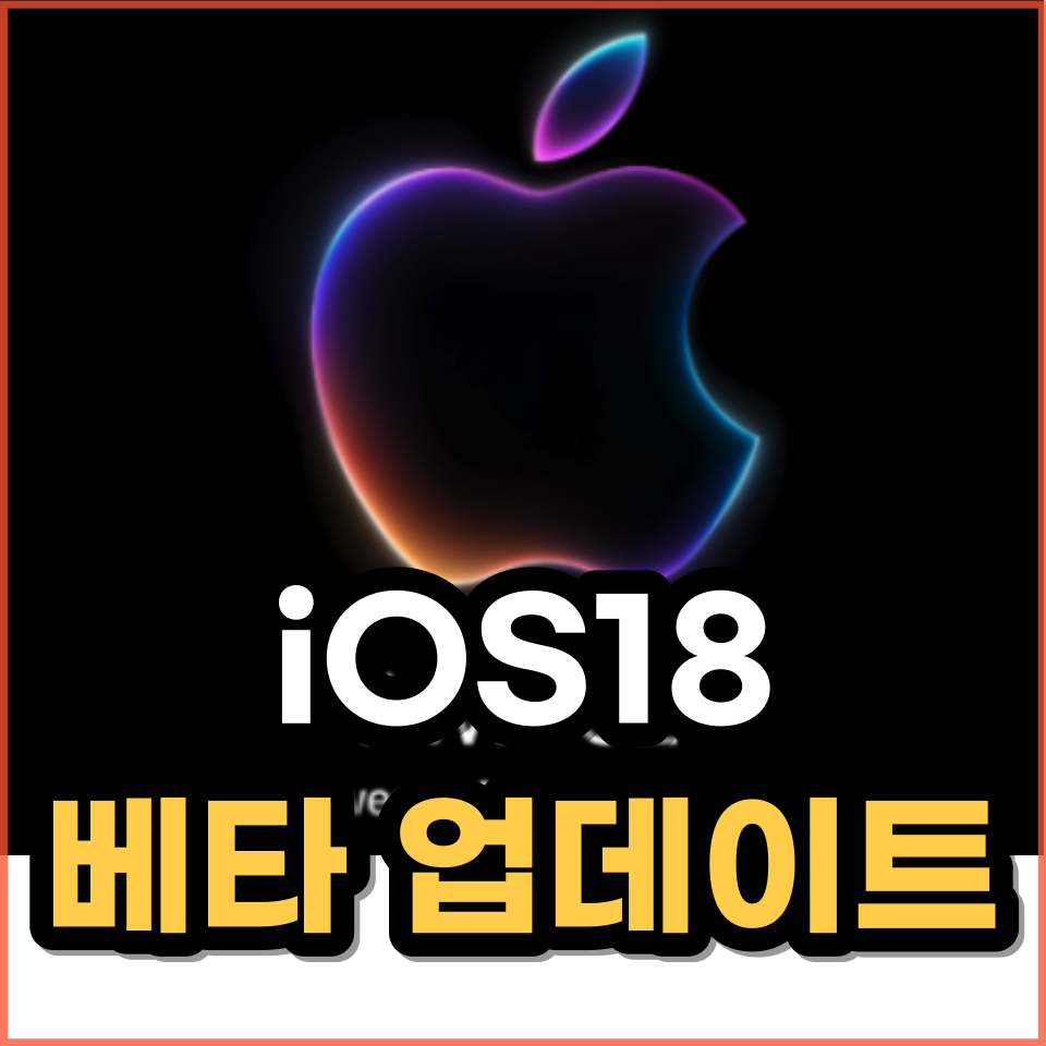 아이폰 iOS 베타 업데이트 방법(iOS18)