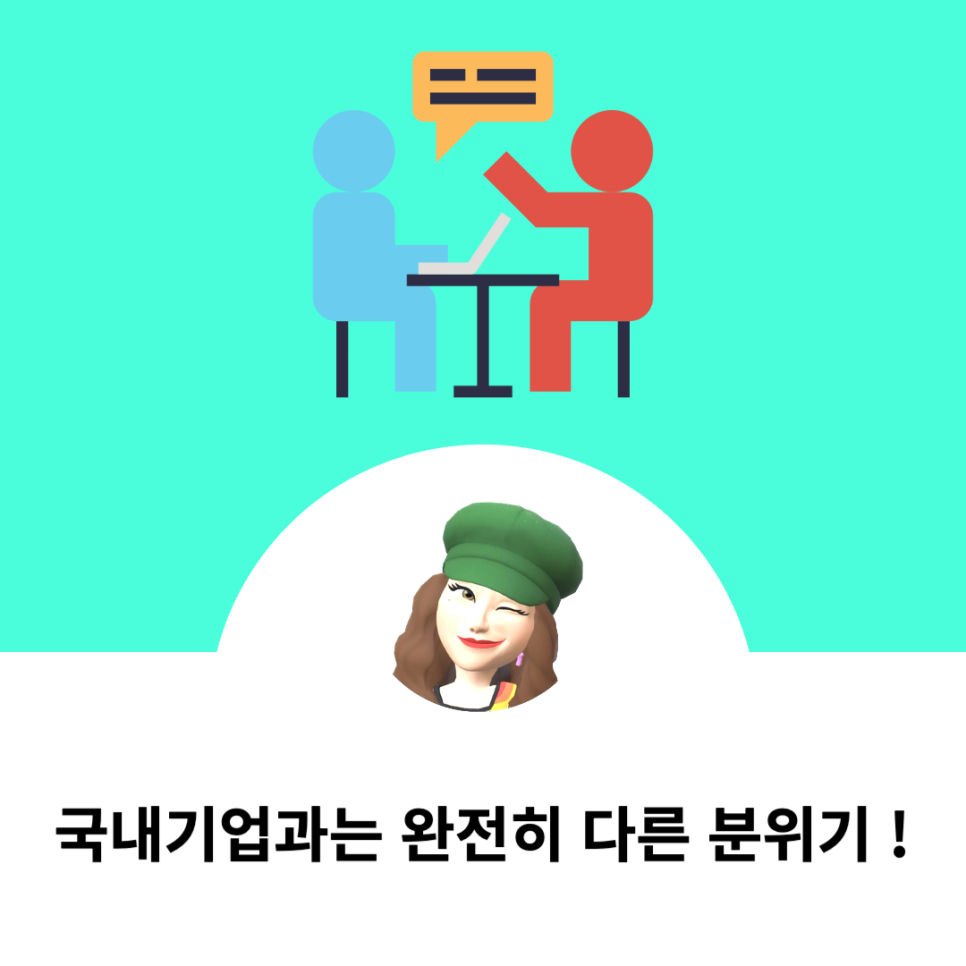 국내기업과 확연히 다른 글로벌기업의 면접분위기는