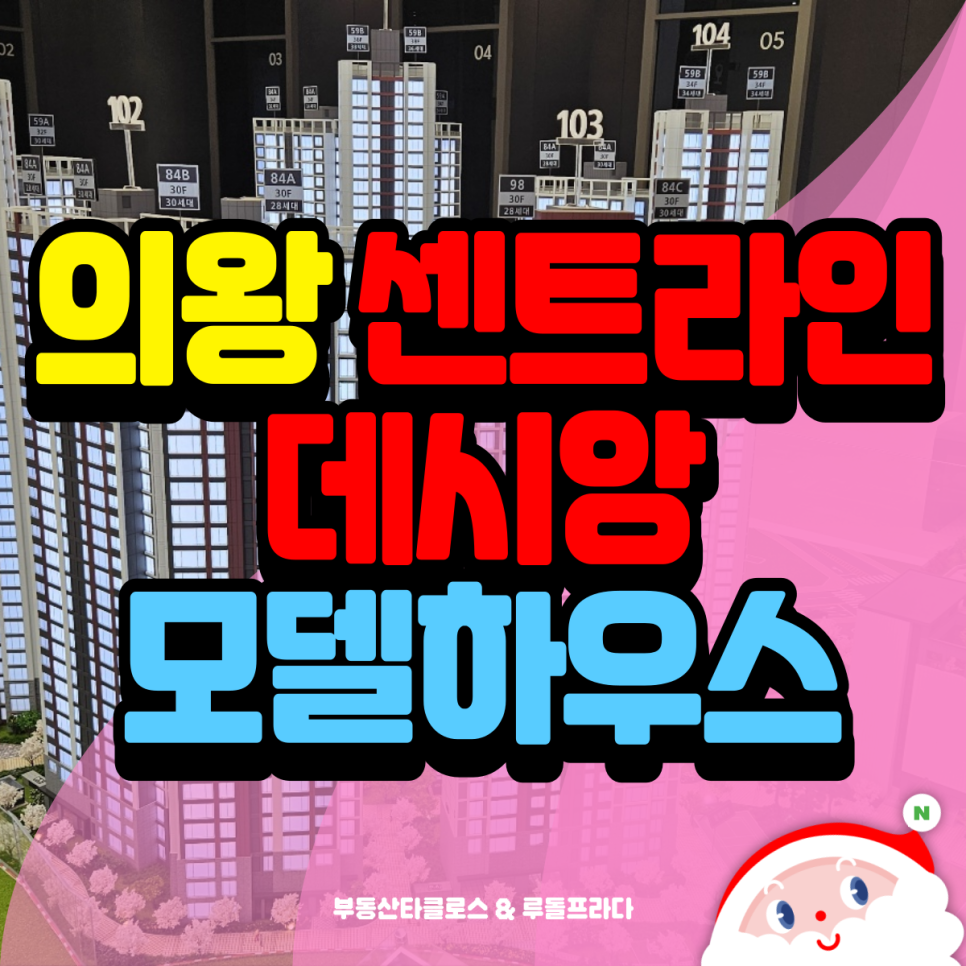 의왕 센트라인 데시앙 모델하우스 분양가