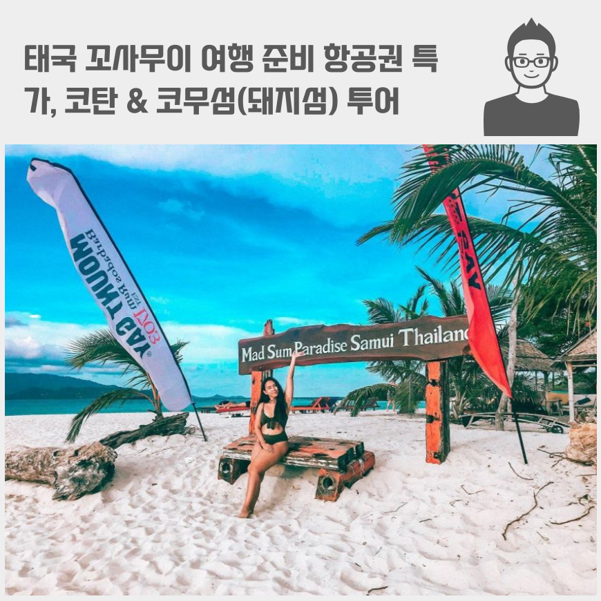 태국 꼬사무이 여행 준비 항공권 특가, 코탄 & 코무섬(돼지섬) 투어, 핑크 돌고래 아일랜드 산호초 스노쿨링