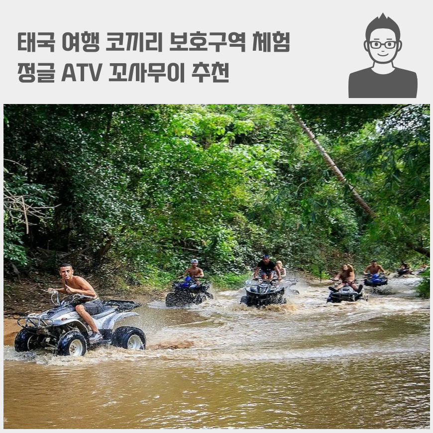 태국 여행 코끼리 보호구역 체험, 정글 ATV 꼬사무이 추천