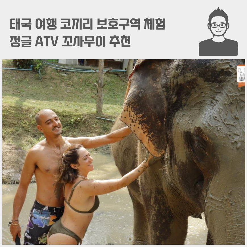 태국 여행 코끼리 보호구역 체험, 정글 ATV 꼬사무이 추천