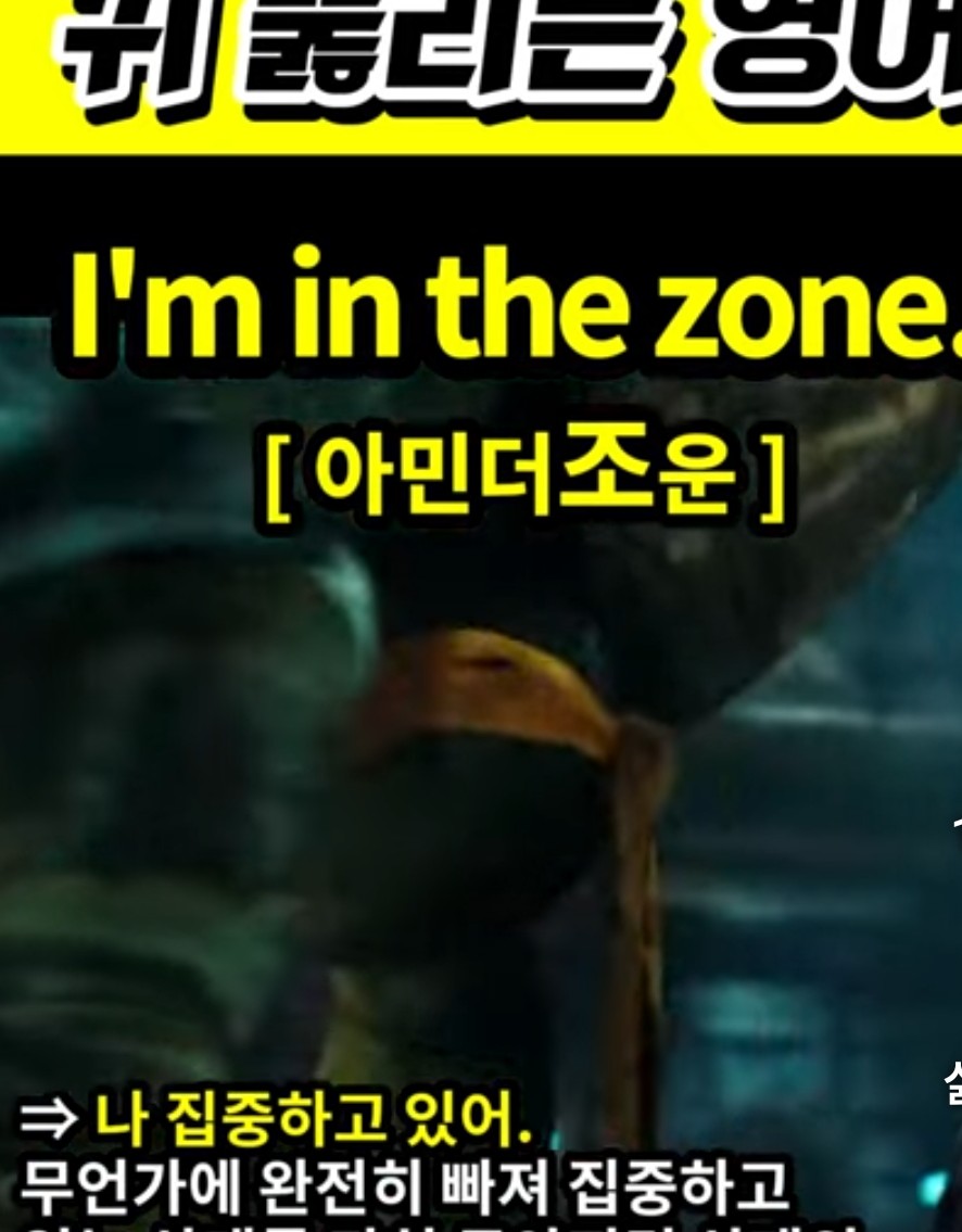 과천 할매와 귀 뚫리는 영어,나 집중하고있어 [아민더조운] I'm in the zone.