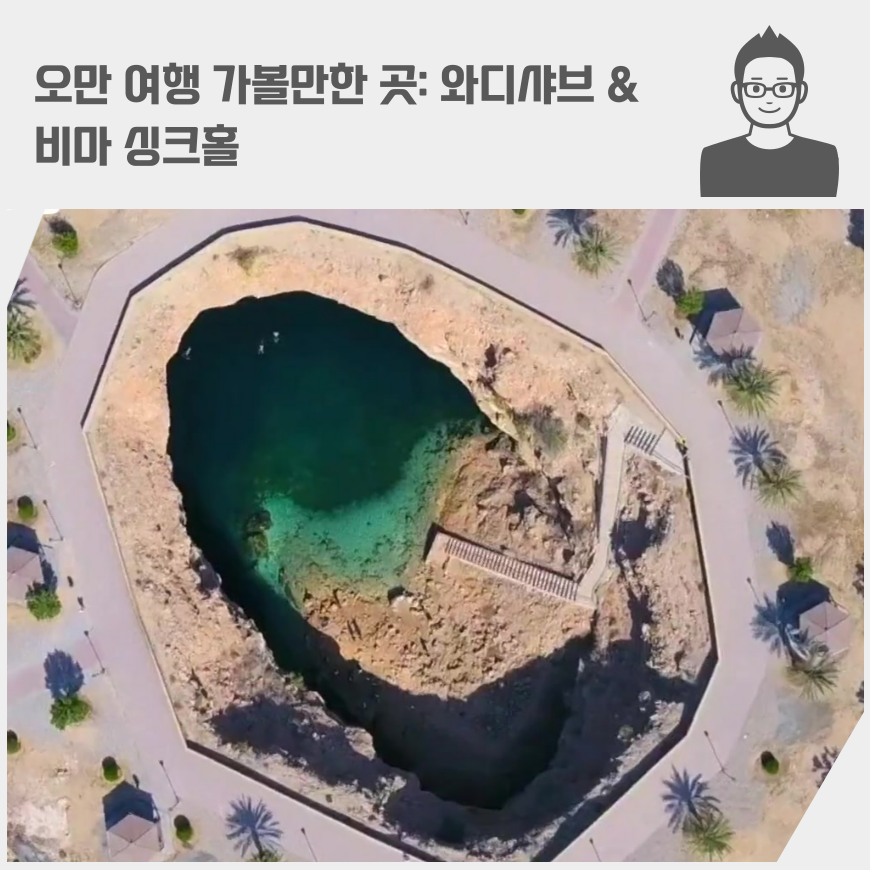 오만 여행 가볼만한 곳: 와디샤브 & 비마 싱크홀