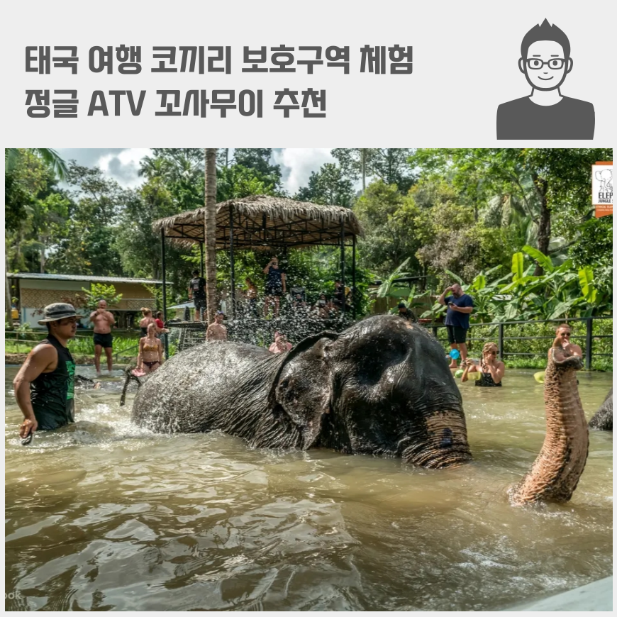 태국 여행 코끼리 보호구역 체험, 정글 ATV 꼬사무이 추천