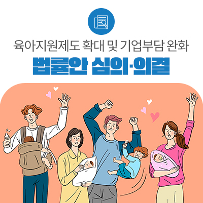 자녀 6학년까지 단축근로 가능! 육아지원이 더욱 확대됩니다.