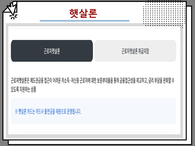 햇살론 신용점수 등 조건 및 추가대출 신청 방법 안내