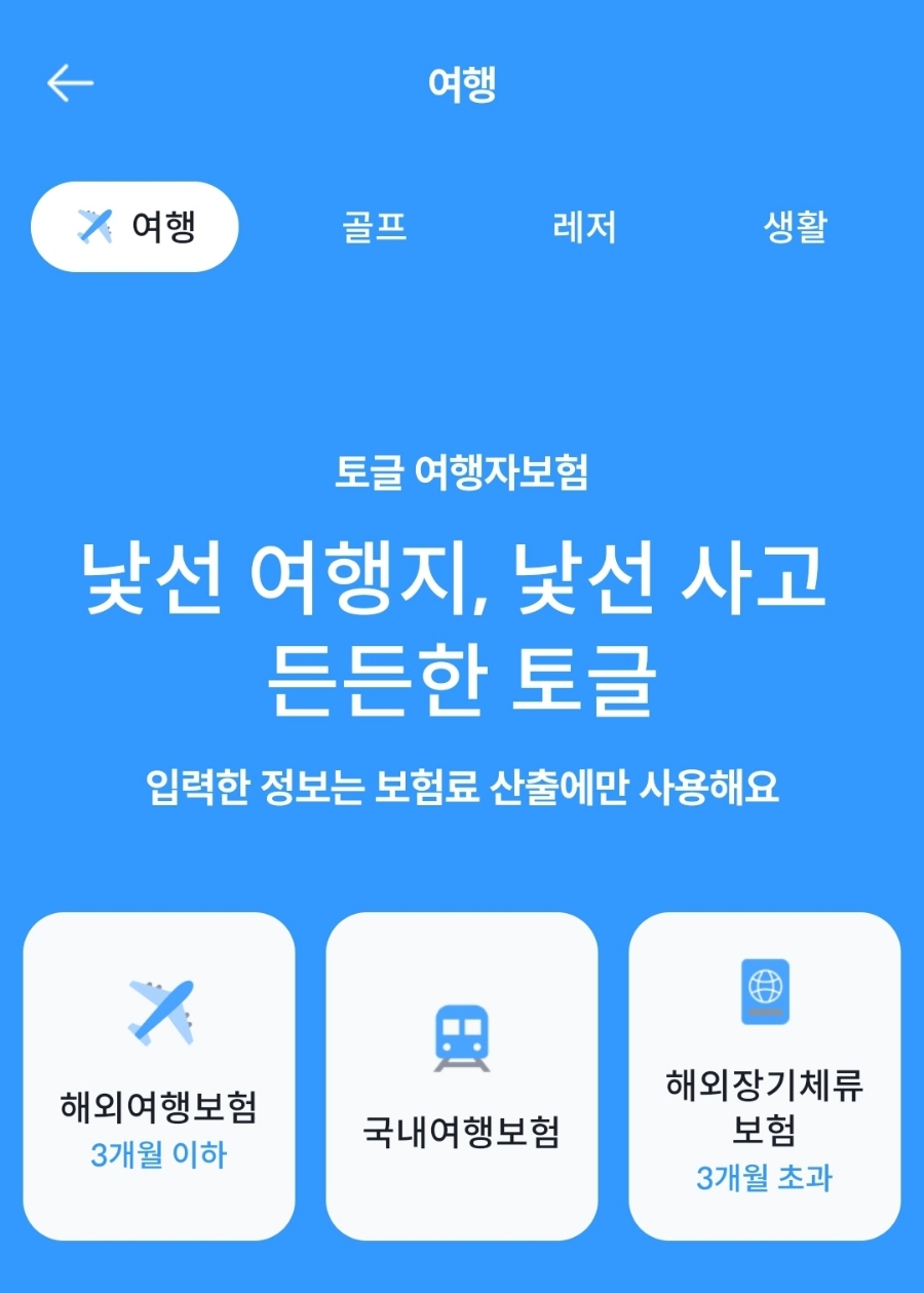 해외여행자보험 가격 비교 베트남 나트랑 여행 준비물 토글 추천