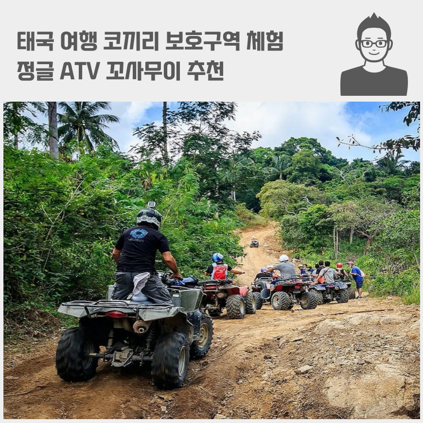 태국 여행 코끼리 보호구역 체험, 정글 ATV 꼬사무이 추천