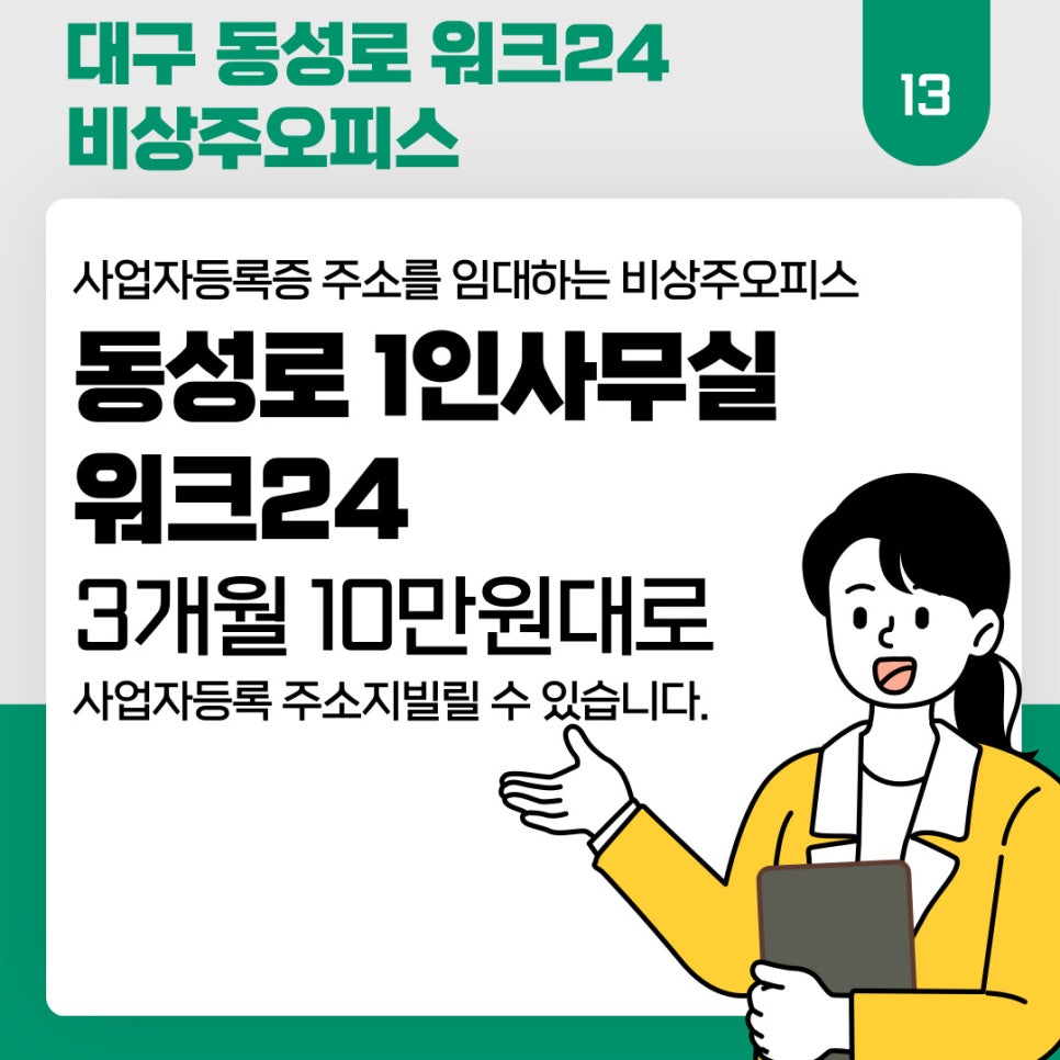 대구공유오피스 소규모 창업에 딱인 동성로 1인사무실