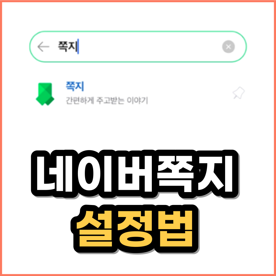 네이버쪽지 확인 네이버쪽지 알림 설정 방법