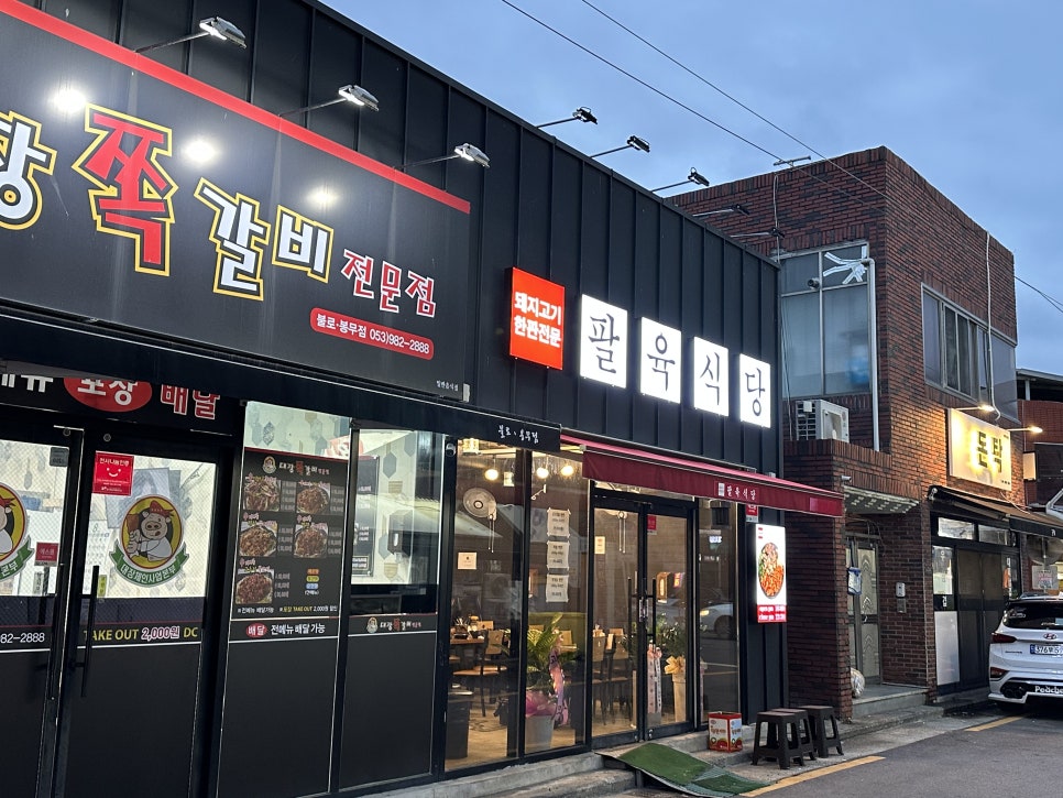 # 대구 동구 불로동 맛집 ' 팔육식당 '