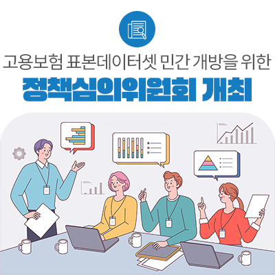 국민 누구나 고용보험 취득·상실 이력 등 표본데이터셋 활용이 가능해집니다!