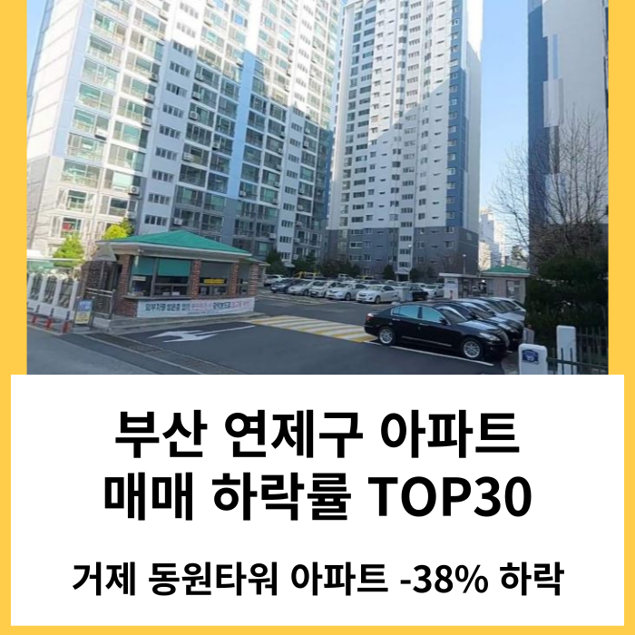 부산 연제구 아파트 매매 실거래가 하락률 TOP30 : 거제 동원타워 시세 -38% 하락 '24년 6월 기준