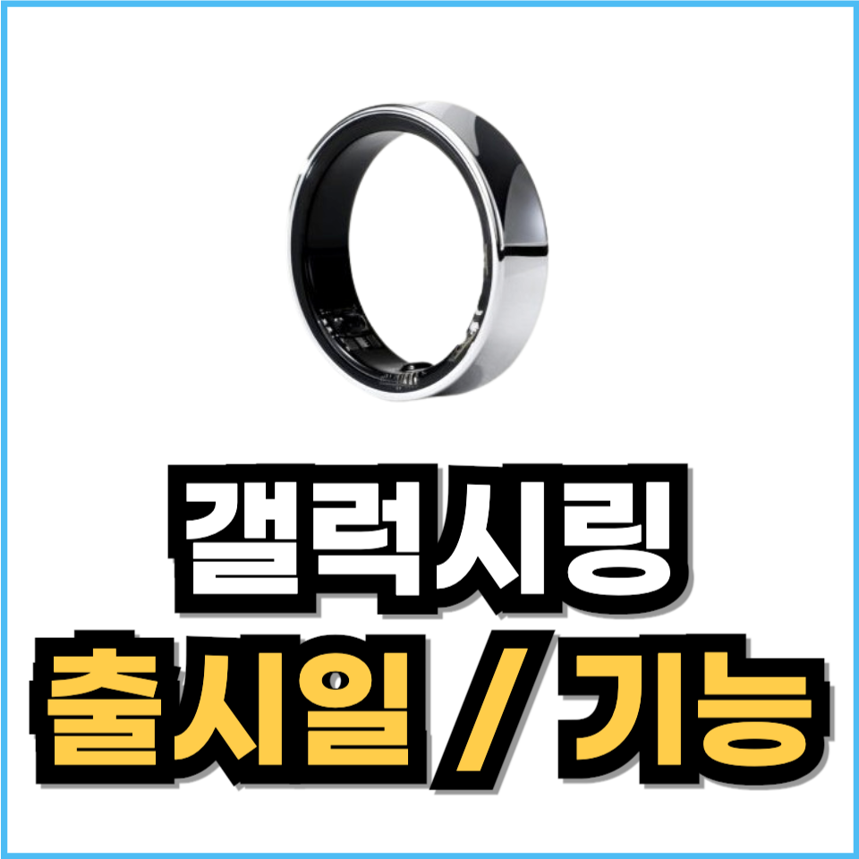 갤럭시링 출시일 기능 / 삼성 스마트반지 대혁신 확정!
